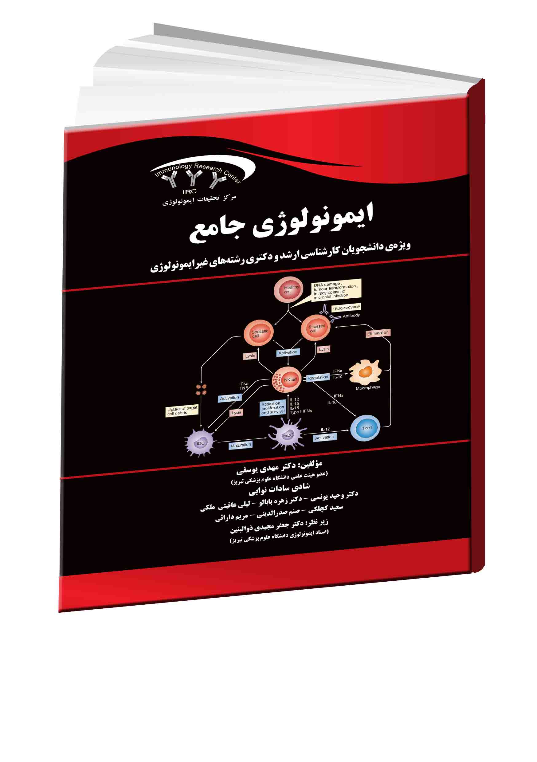 ایمونولوژی جامع (ویژه‌ی دانشجویان کارشناسی ارشد و دکتری رشته‌های غیرایمونولوژی)